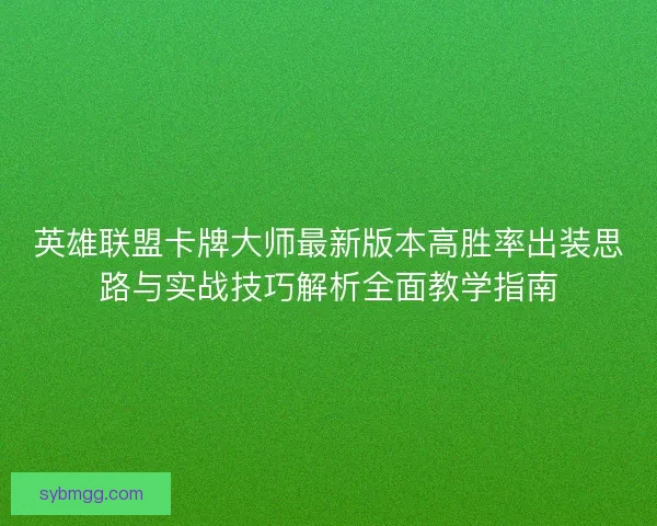 英雄联盟卡牌大师最新版本高胜率出装思路与实战技巧解析全面教学指南