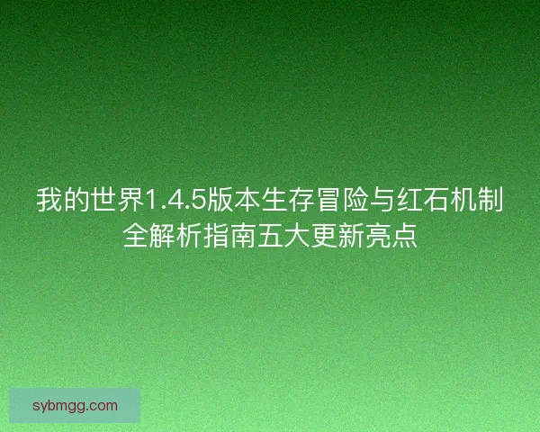 我的世界1.4.5版本生存冒险与红石机制全解析指南五大更新亮点