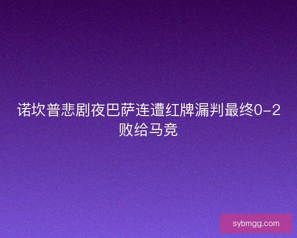 诺坎普悲剧夜巴萨连遭红牌漏判最终0-2败给马竞