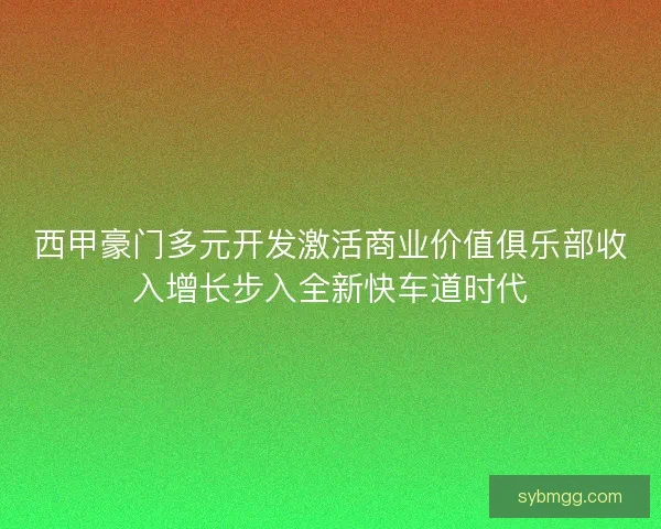 西甲豪门多元开发激活商业价值俱乐部收入增长步入全新快车道时代