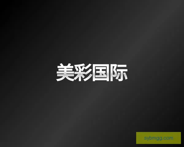 发现美彩国际